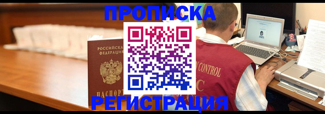 прописка 2025 в Норильске