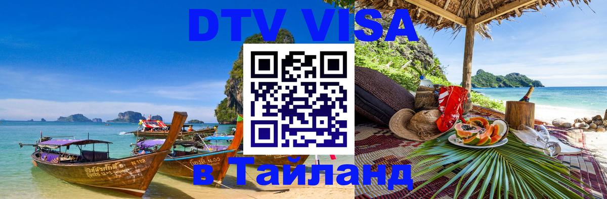 DTV Visa Thailand — прайс и условия, виза без дополнительных документов - Норильск 