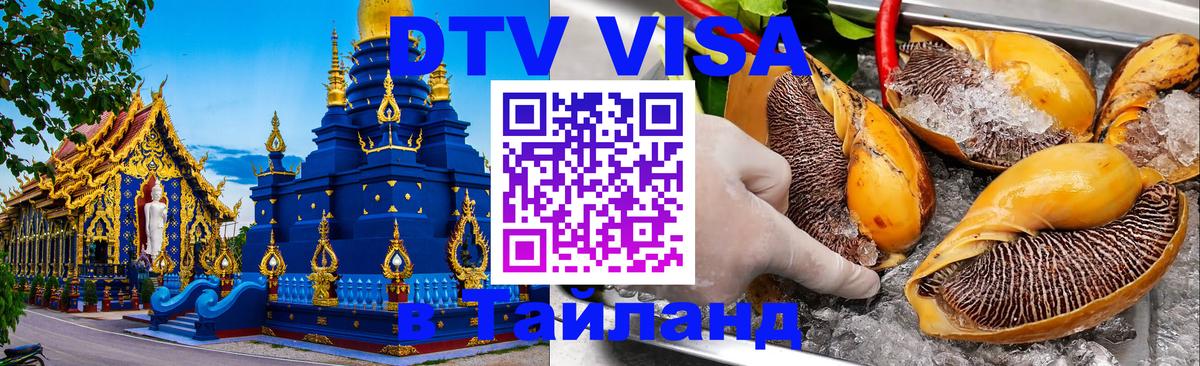DTV виза Тайланд 